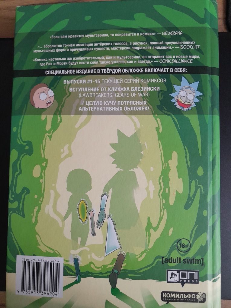 Комикс Rick and Morty