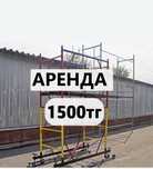 Аренда вышка тура с трапами с доставкой, Аренда леса с доставкой