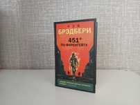 "451 градус по фаренгейту" Рэй Брэдбери