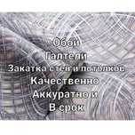 Поклейка обоев и галтелей.Закатка. Быстро и недорог