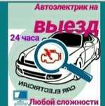 Автоэлектрик Легковых грузовых, спецтехника. Компьютерная диагностика
