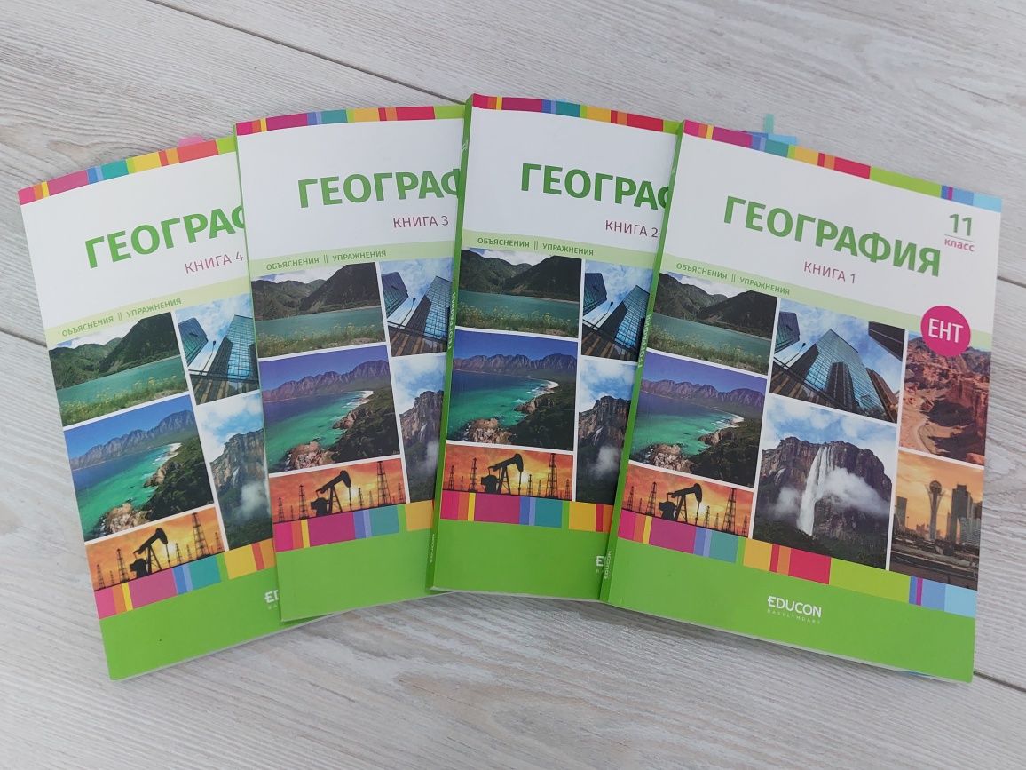 Комплект учебников «География» от EduCon (ЕНТ, 11 класс) — 4 части