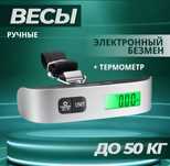 Весы ручные/безмен для багажа, электронные с подсветкой.