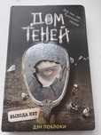 Продам книгу Дэн Поблоки «Дом теней».