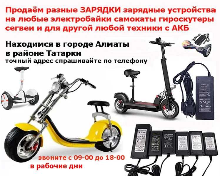 от Ninebot Xiao-mi Kugoo и на др. самокаты ЗАРЯДКИ зарядные устройства