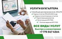 Услуги Бухгалтера (ИП,ТОО)
