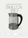 Чайник электрический Zwillon A-40