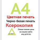 Распечатка A4 цветная печать