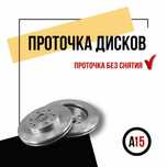 Проточка тормозных дисков без снятия