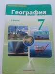 Книга География 7 класс 2-часть