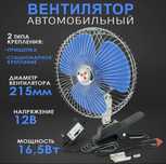 Автомобильный вентилятор 12V