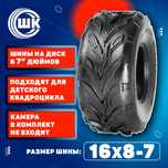 Шины для квадрацикла новый размер 16х8-7