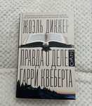 Продаю книгу-Правда о деле Гарри Квеберта