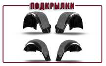 Подкрылок Toyota Hyundai Kia Skoda Volkswagen