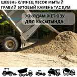 Құрғақ топырақ құм щебень стяжка төсеуге арзан тез жеткізу tasyma.kz