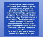 Демонтаж, разбор дома и Полный Демонтаж квартир