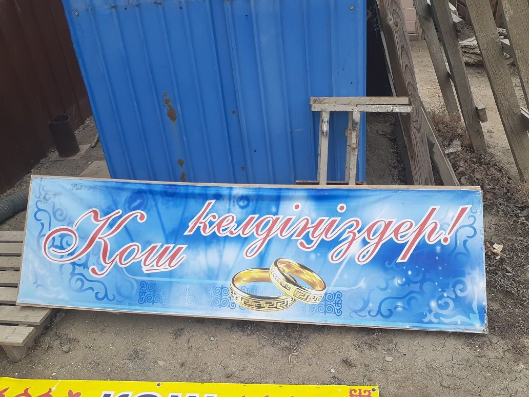 Кош келдиниздер!