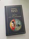 Книга "Цветы для Элджернона"