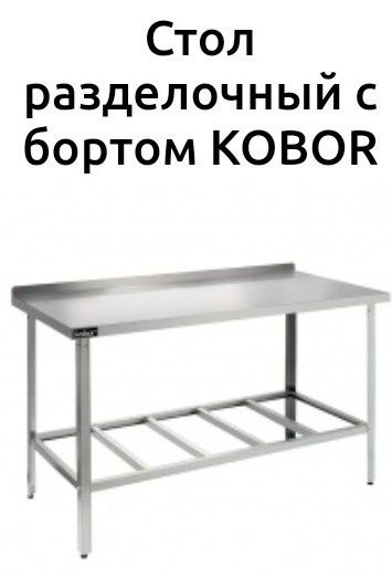 Стол Производственный Металлический Разделочный Из Нержавеющей Стали