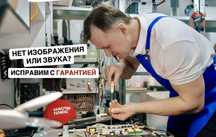Не работает телевизор?  Ремонт телевизора с гарантией