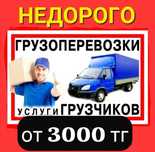 Грузоперевозки, Газель от 3000 тг, вывоз мусора, грузчики