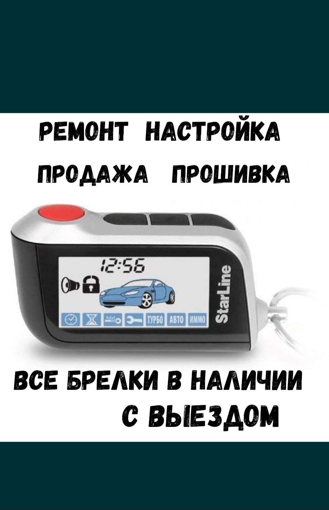 Сигнализация пульт брелок старлайн томагавк прошивка отключить
