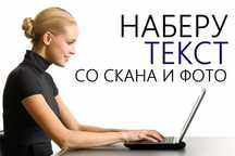 Наберу текст на расстоянии с фото, пдф формата. Набор резюме.