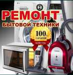 Ремонт бытовых техники