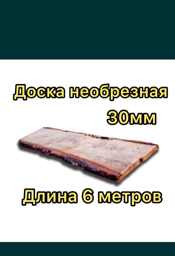 Пиломатериалы,НЕОБРЕЗНАЯ ДОСКА 30ка! Стропила Балки Брус Рейки. Дёшево