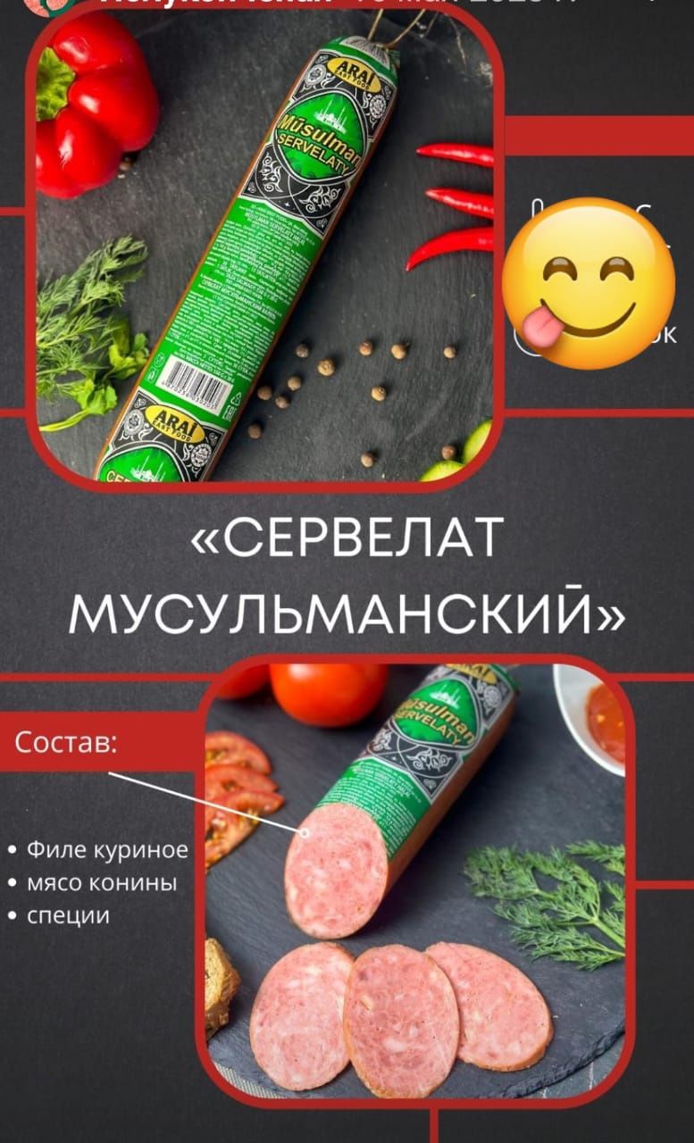 Халал колбаса Арай