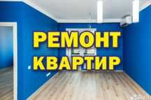 Ремонт квартир под ключ.