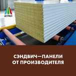 Сэндвич-панели Собственное Производство