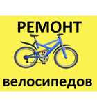 Ремонт велосипедов на выезд на дом