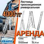 Аренда лестницы стремянки 4000тг