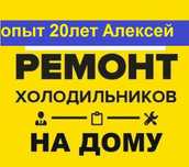 ремонт холодильников на дому
