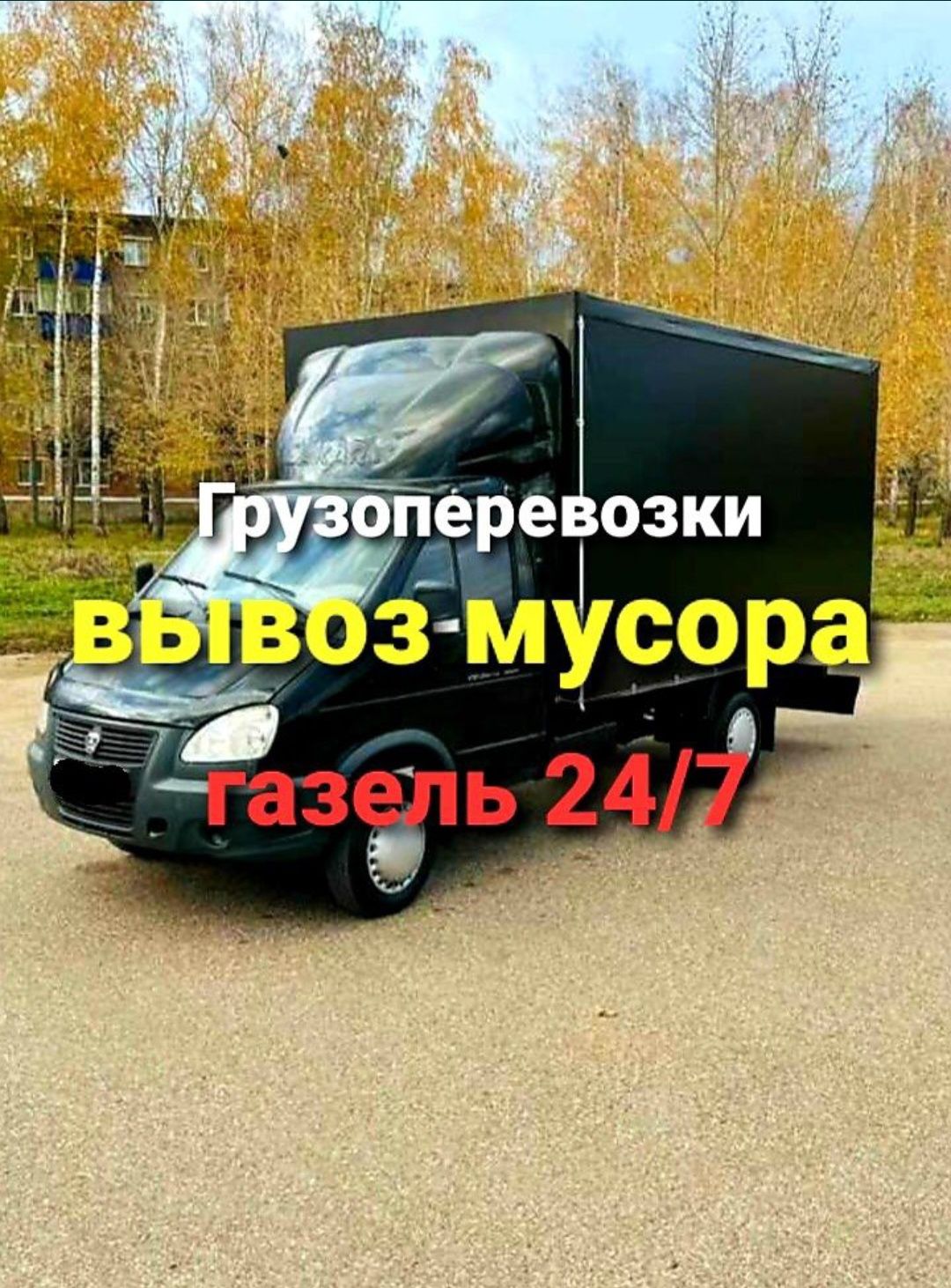 Газел болшой вывоз мусора