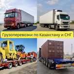 Грузоперевозки и логистика по СНГ и Казахстану. Фура, тент, трал, реф