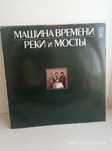 Советские грампластинки ф. "Мелодия" - Машина времени, А. Пугачева