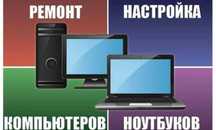 Ремонт Ноутбуков Компьютеров Телефонов Принтеров Заправка картриджей