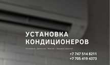 Установка кондиционеров