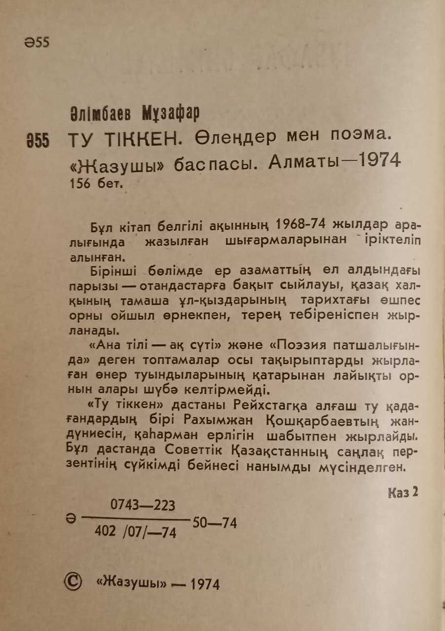 Книга Ту тіккен. Алимбаев Музафар