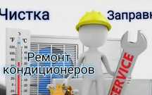 Заправка кондиционера