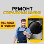 Ремонт стиральных машин с БЕСПЛАТНОЙ диагностикой. Выезд на дом