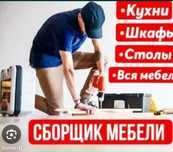 Сборка и разборка мебели