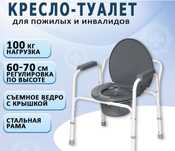 Кресло туалет для пожилых людей