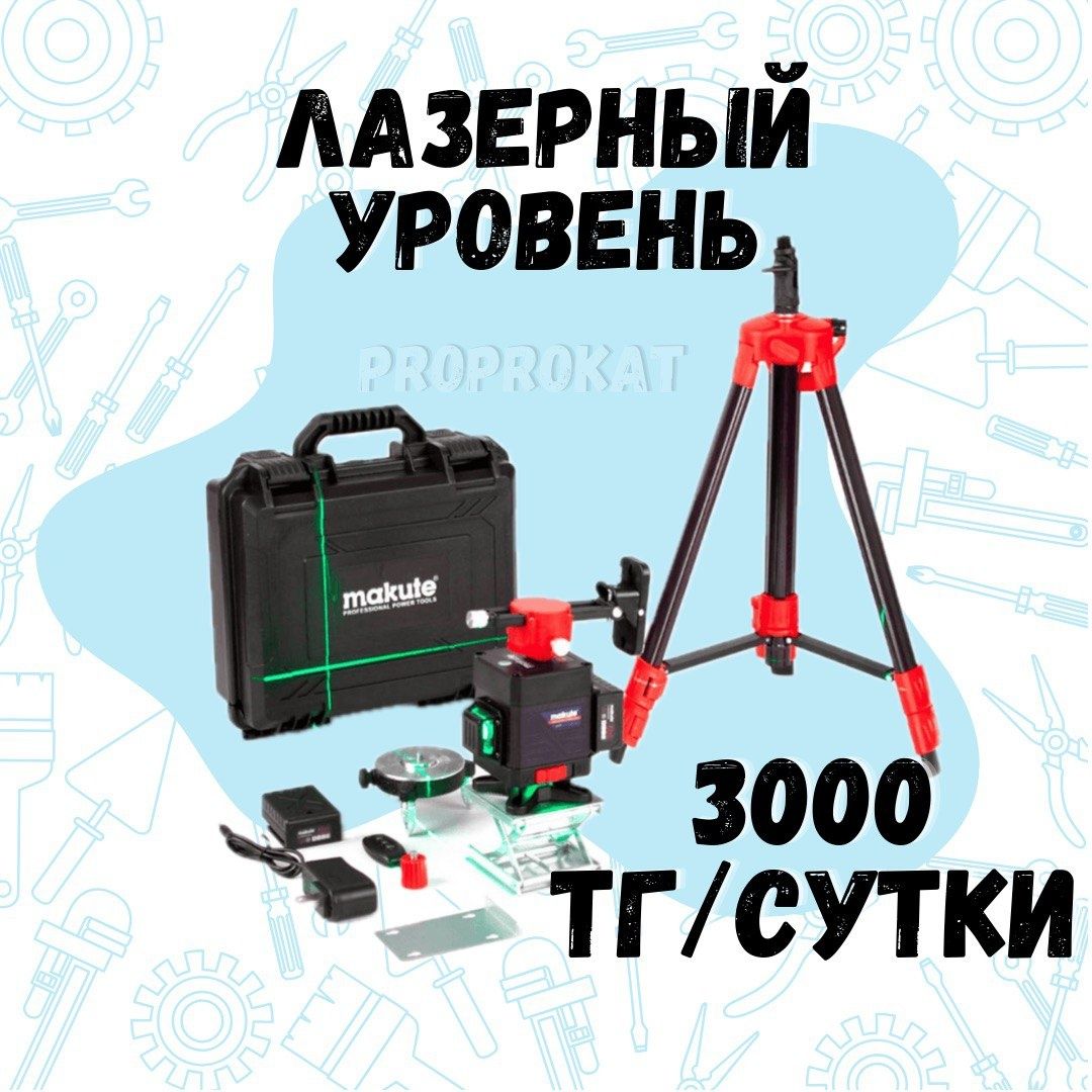 Аренда торцовка жираф штроборез перфоратор шуруповерт фен сварка лазер