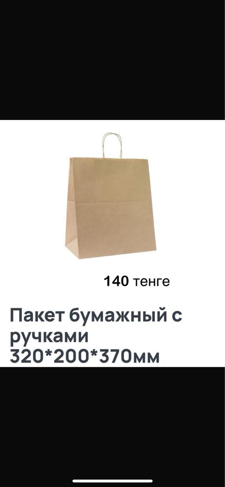 Крафт пакеты бумажные с кручеными ручками