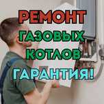 Ремонт газовых котлов с выездом по адресу бесплатно. Диагностика - 0тг