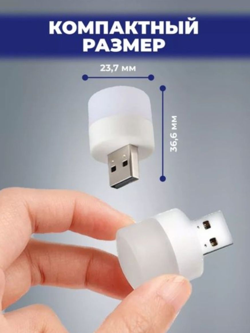 USB светодиодные мини ночник - светильник - фонарик.