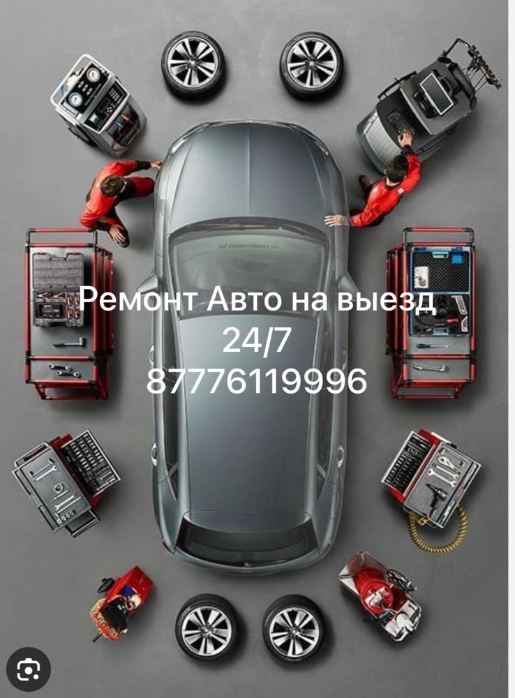 Сто на выезд, ремонт авто на выезд, прикурить, поткачка колес